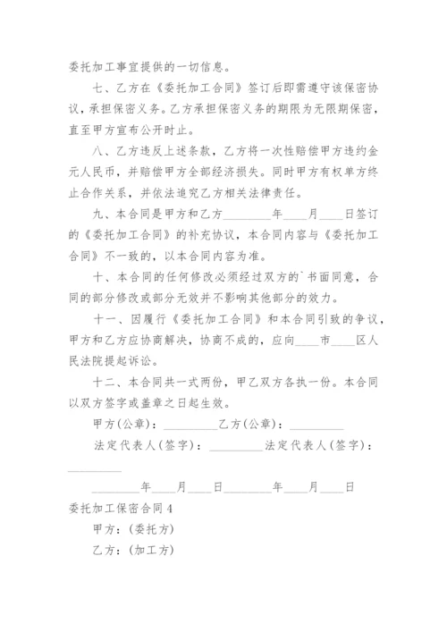 委托加工保密合同_12.docx