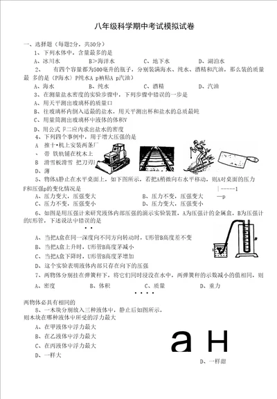 八年级科学期中考试模拟试卷