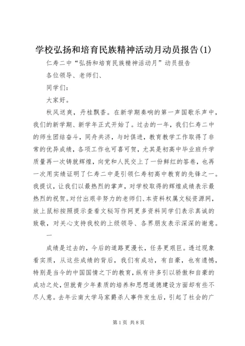 学校弘扬和培育民族精神活动月动员报告(1).docx