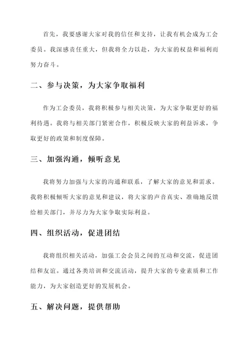 工会委员上任感言