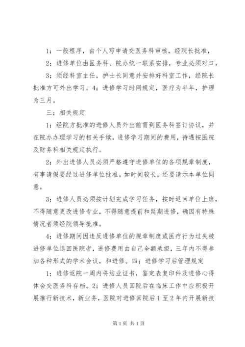 医护人员进修学习制度.docx