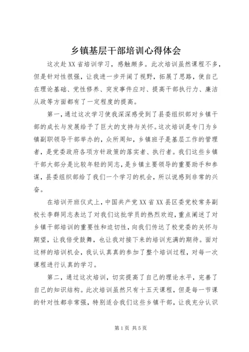 乡镇基层干部培训心得体会.docx