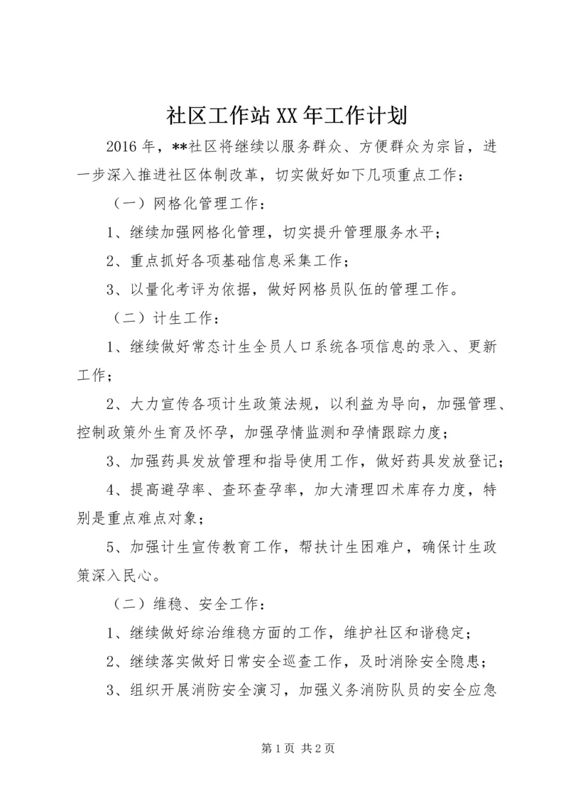 社区工作站XX年工作计划 (3).docx