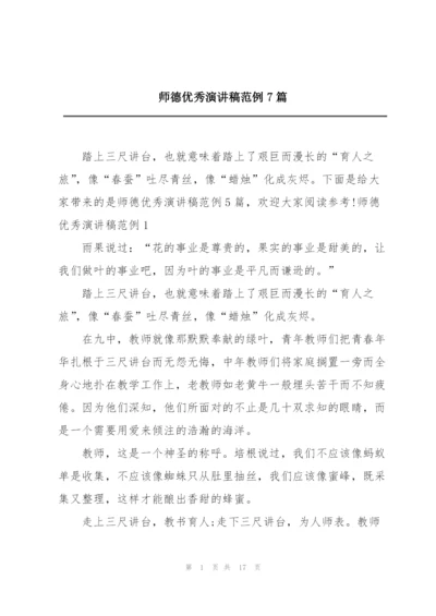 师德优秀演讲稿范例7篇.docx