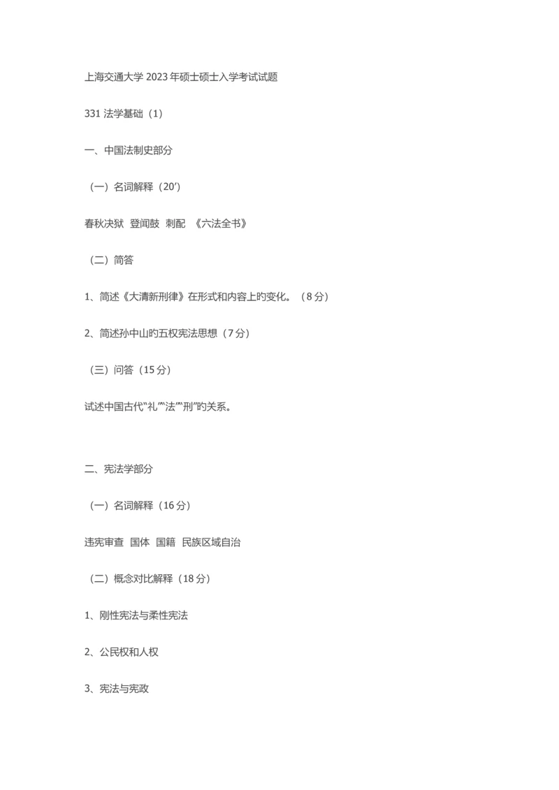 2023年上海交通大学硕士研究生入学考试试题.docx