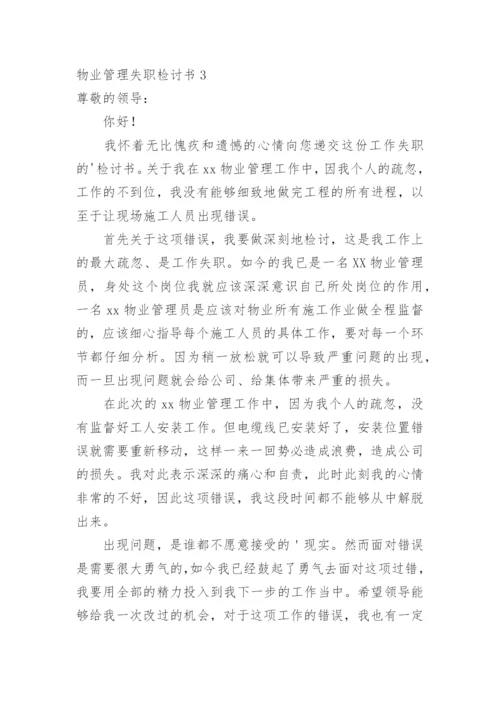 物业管理失职检讨书.docx