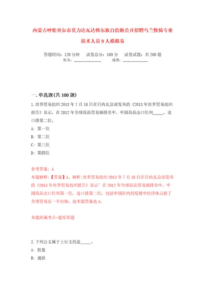 内蒙古呼伦贝尔市莫力达瓦达斡尔族自治旗公开招聘乌兰牧骑专业技术人员9人模拟卷（第8次）