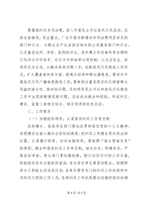 全县纠风工作实施意见 (2).docx