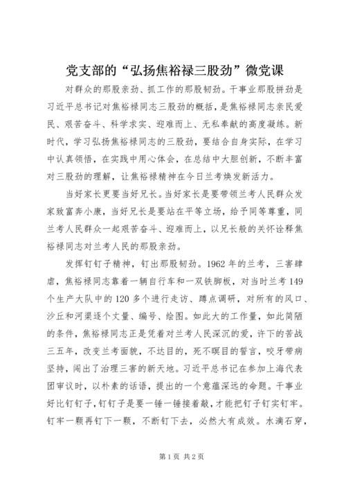 党支部的“弘扬焦裕禄三股劲”微党课.docx