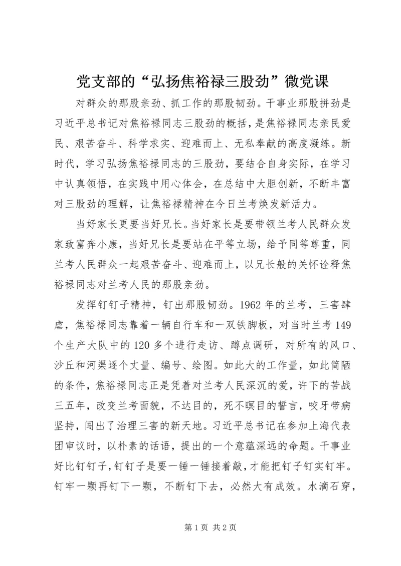 党支部的“弘扬焦裕禄三股劲”微党课.docx