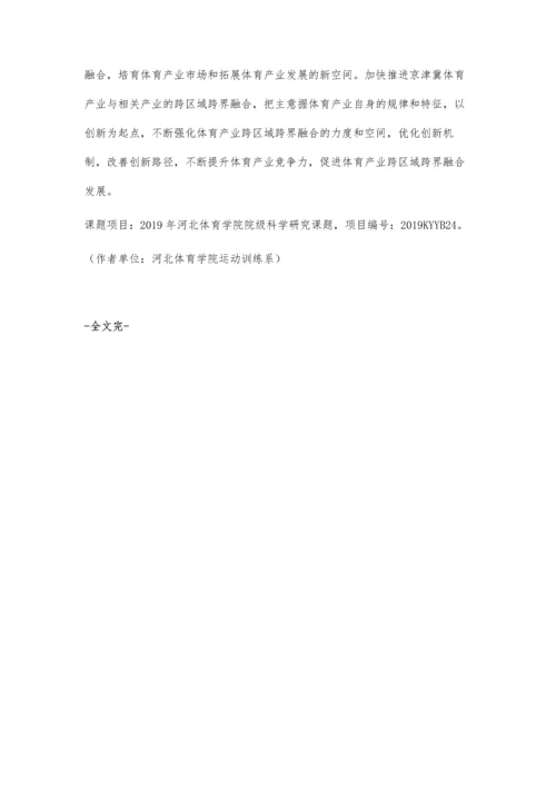 体育强国背景下京津冀体育产业深度融合的路径研究.docx