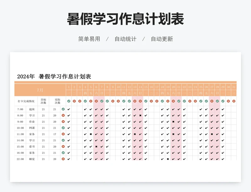 暑假学习作息计划表
