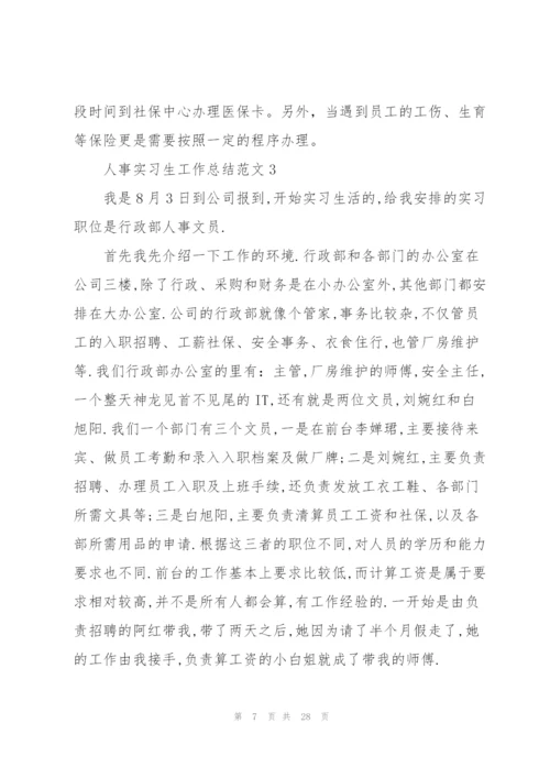 人事实习生工作总结范文5篇.docx