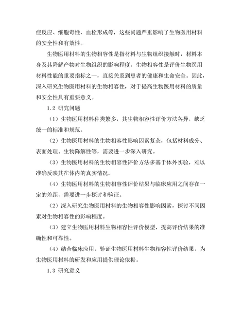 生物医用材料的生物相容性研究