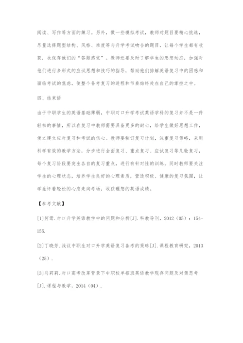 中职对口升学考试英语学科的有效复习策略.docx