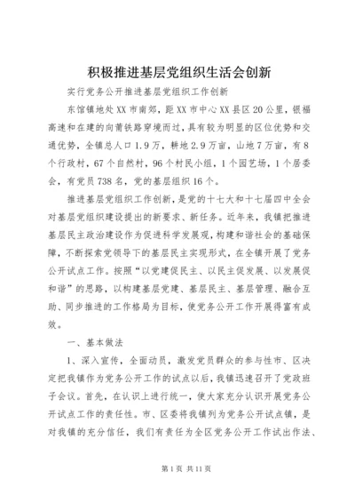 积极推进基层党组织生活会创新 (4).docx