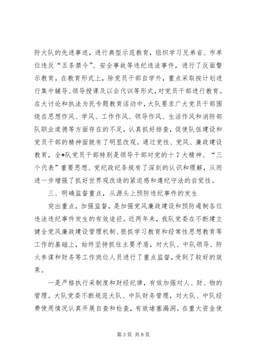消防大队党风廉政建设汇报材料.docx