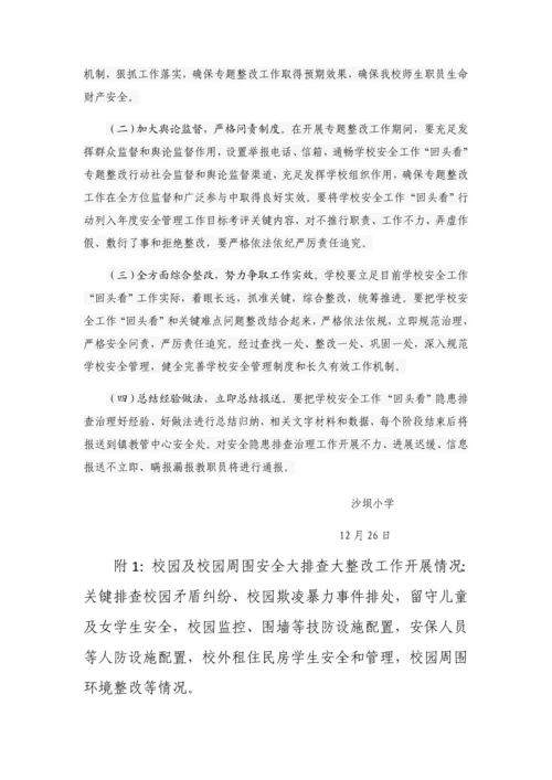 沙坝小学学校安全工作回头看专项整治行动工作专业方案.docx