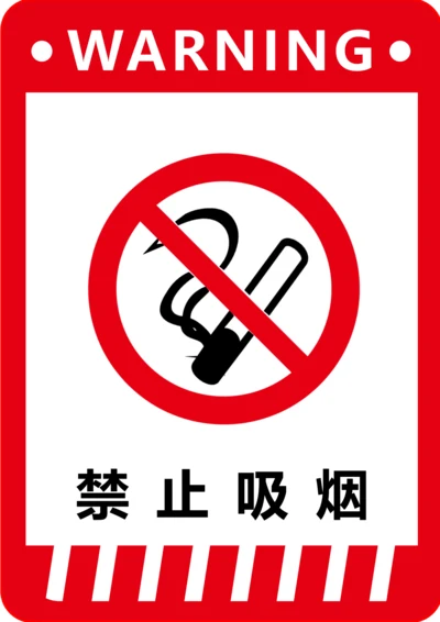 禁止吸烟标识(A4打印)