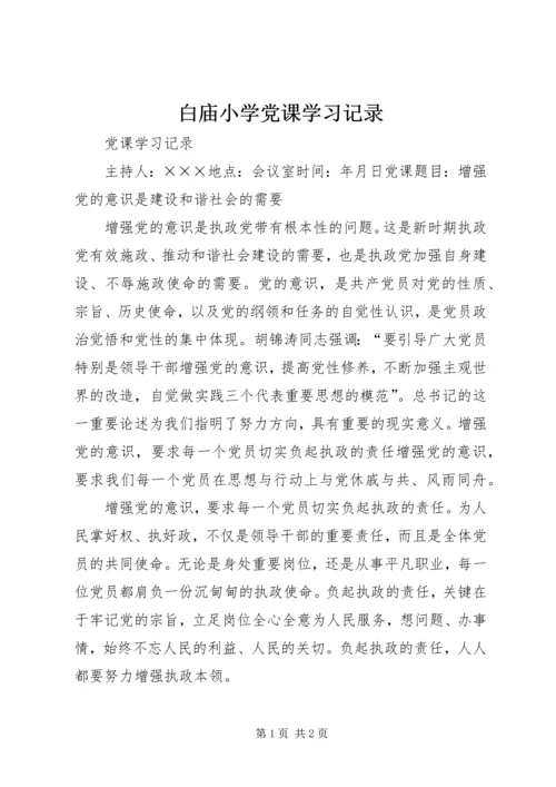 白庙小学党课学习记录 (2).docx