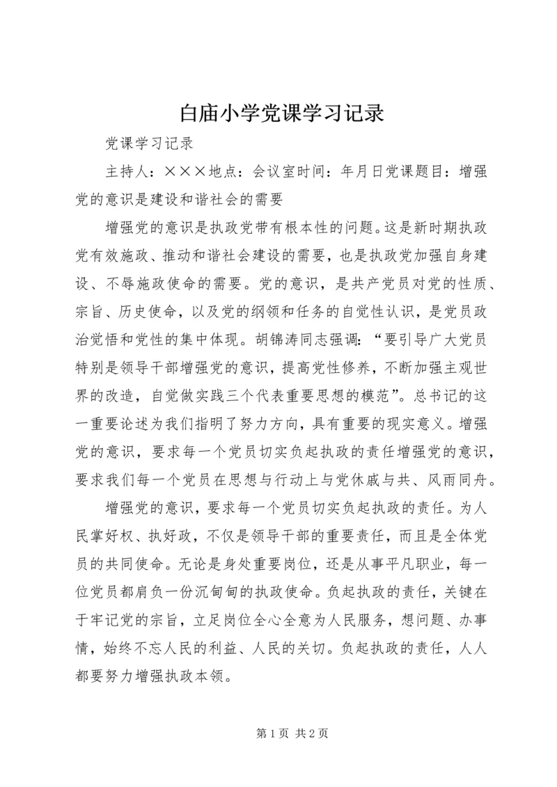 白庙小学党课学习记录 (2).docx