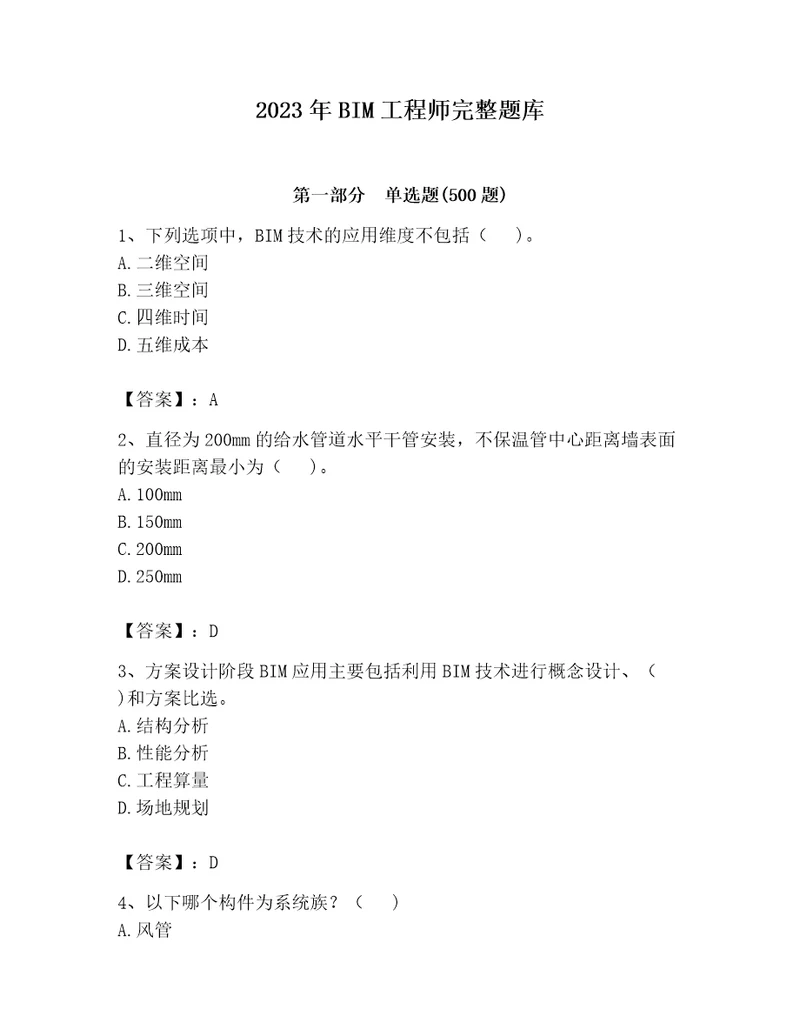 2023年BIM工程师完整题库最新