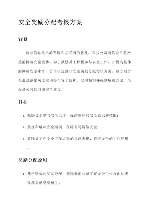 安全奖励分配考核方案