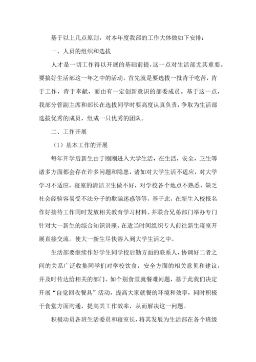有关学生会生活部工作计划四篇.docx