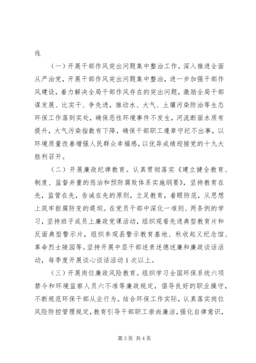 环境保护局201X年党风廉政建设和反腐败工作实施意见.docx