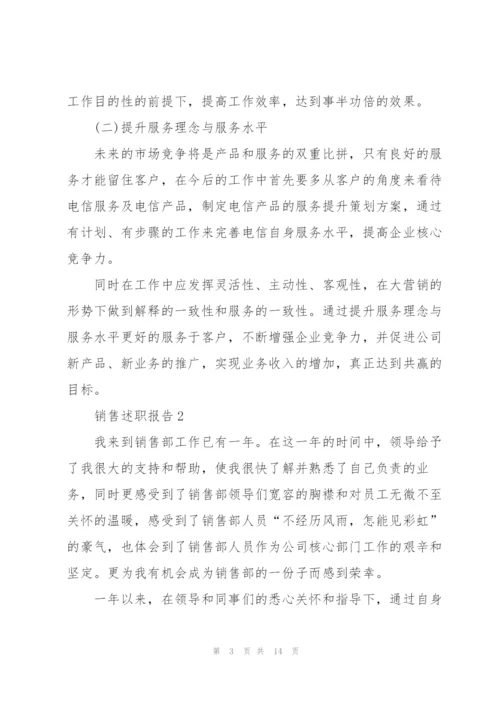 销售职员年终述职报告范文.docx