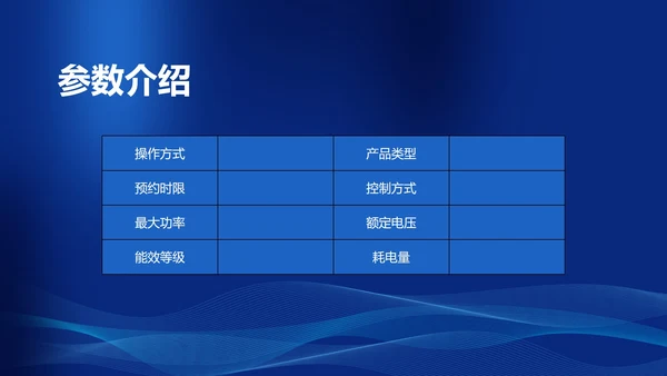 蓝色科技风家具全屋空调控制新品发布会PPT模板