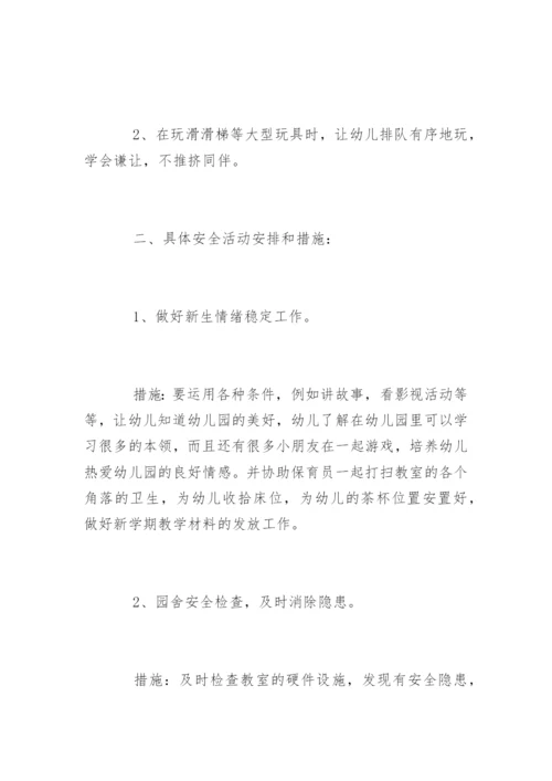 幼儿园小班安全教育计划_1.docx
