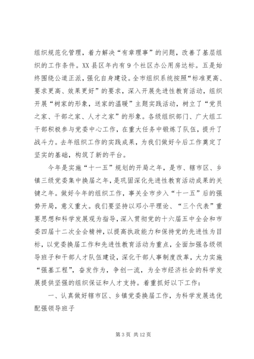 在全市组织工作会议上的工作汇报.docx