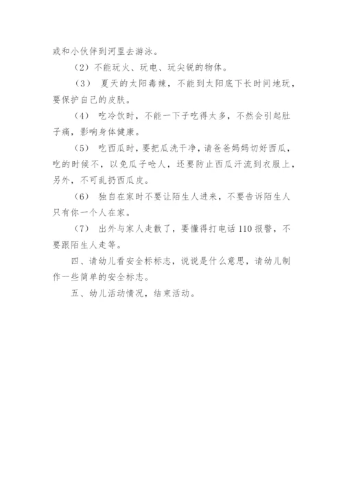 中班暑假安全教育教案.docx