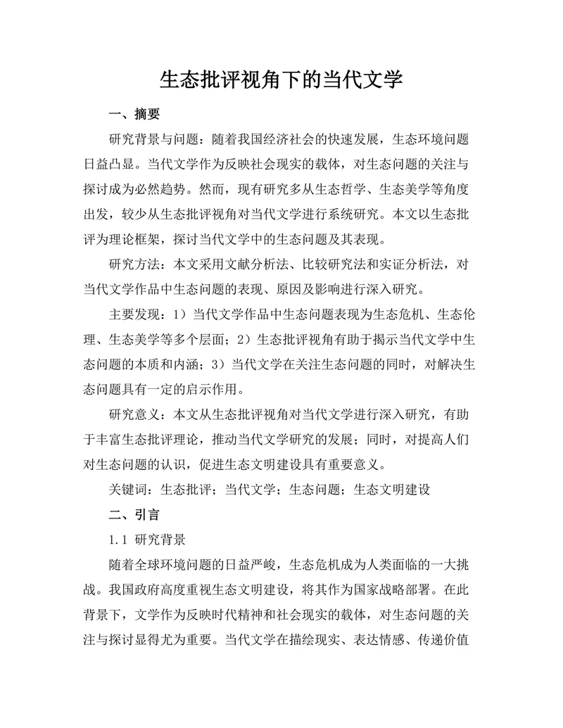 生态批评视角下的当代文学