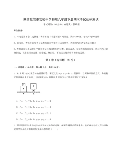 第二次月考滚动检测卷-陕西延安市实验中学物理八年级下册期末考试达标测试试卷（含答案详解版）.docx