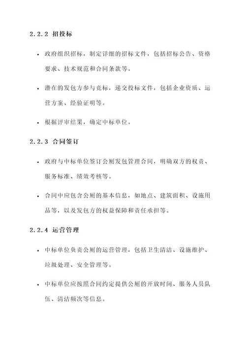 公厕发包管理方案