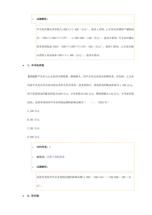 2023年注册会计师考试题库H.docx