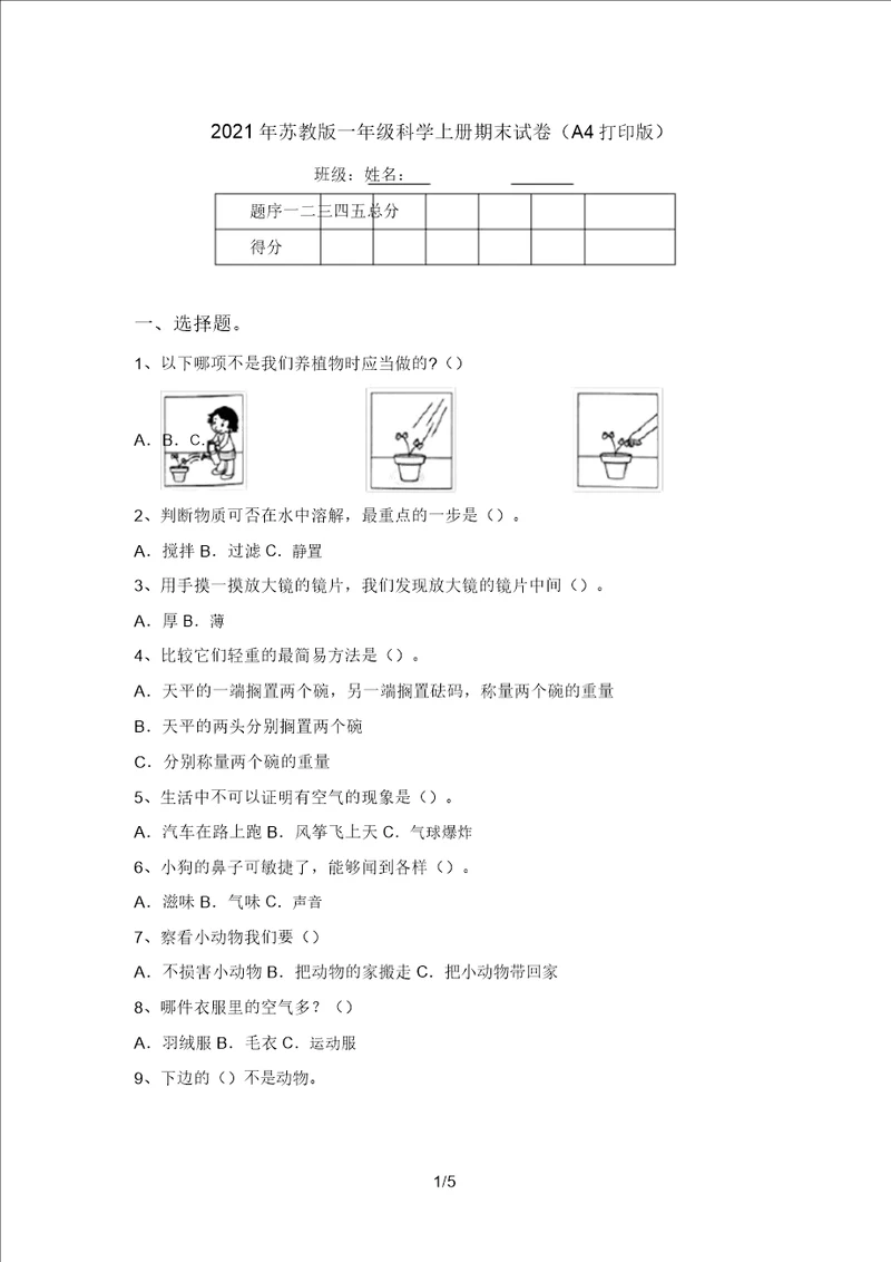 2021年苏教版一年级科学上册期末试卷A4打印版