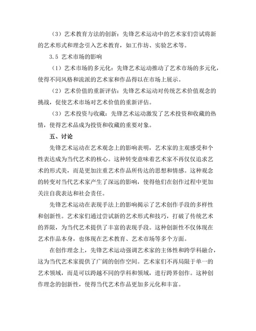 先锋艺术运动对当代艺术的影响