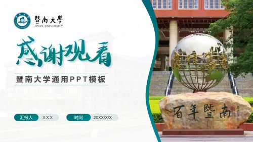 学术风暨南大学论文答辩通用PPT模板