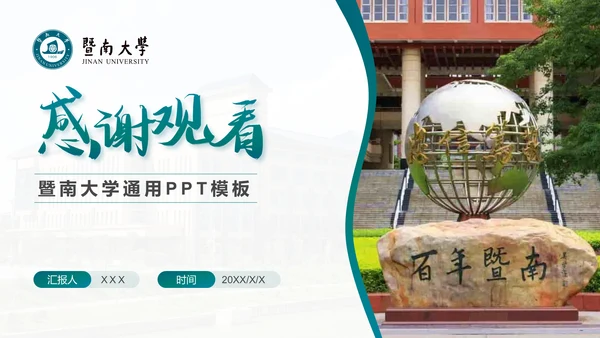 学术风暨南大学论文答辩通用PPT模板