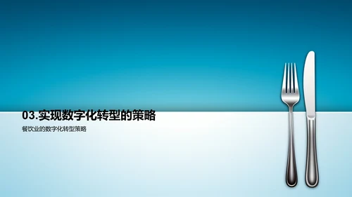 数字化餐饮革新