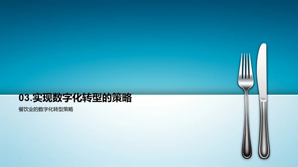 数字化餐饮革新