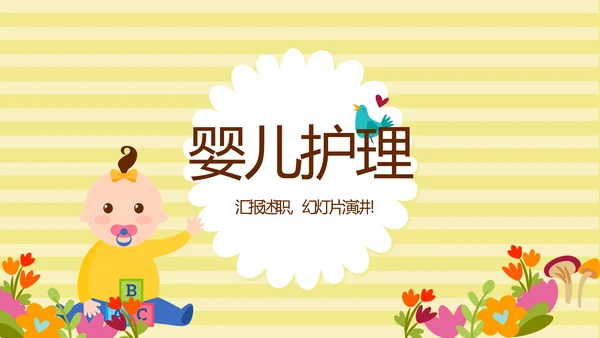 精美卡通母婴婴儿护理中心医院社区讲座保健中心早教宣传PPT