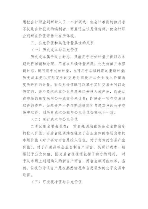 公允价值的浅思毕业论文.docx