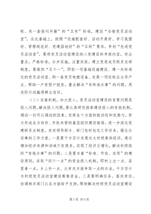 关于加强村级阵地建设增强村党支部的战斗力的几点思考.docx