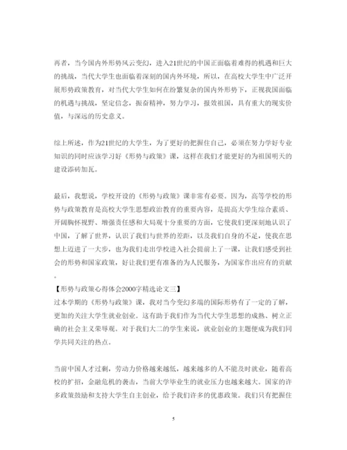2022形势与政策心得体会字精选论文.docx