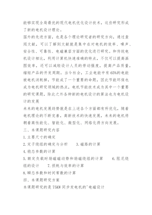 电机设计毕业论文开题报告.docx