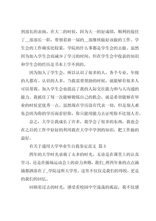 有关于大学毕业生自我鉴定范文（15篇）